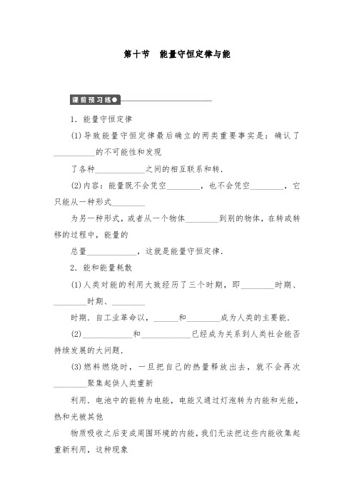 [精品]新人教版高中物理第七章第10节能量守恒定律与能源及答案
