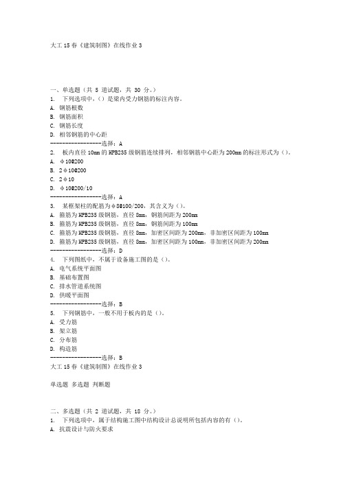 大工15春《建筑制图》在线作业3满分答案