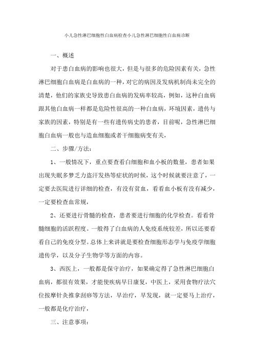 小儿急性淋巴细胞性白血病检查小儿急性淋巴细胞性白血病诊断