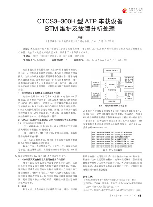 CTCS3-300H型ATP车载设备BTM维护及故障分析处理