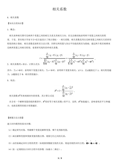 相关系数-高中数学知识点讲解