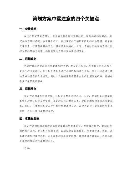 策划方案中需注意的四个关键点