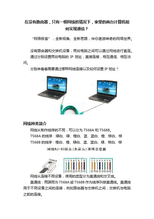 在没有路由器，只有一根网线的情况下，家里的两台计算机如何实现通信？