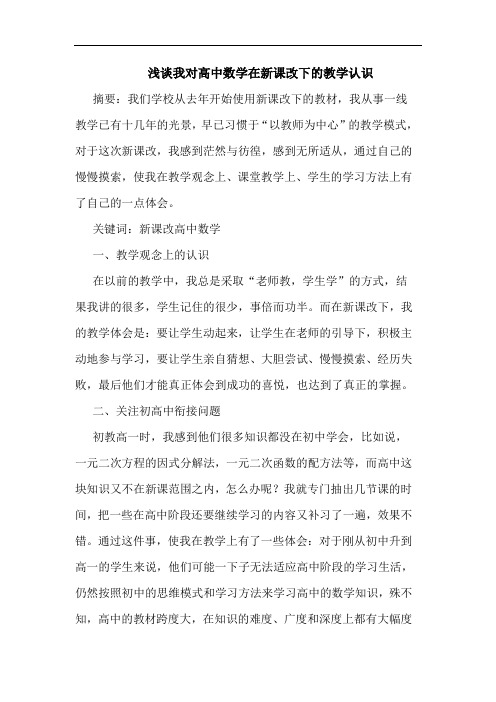 我对高中数学在新课改下教学认识论文