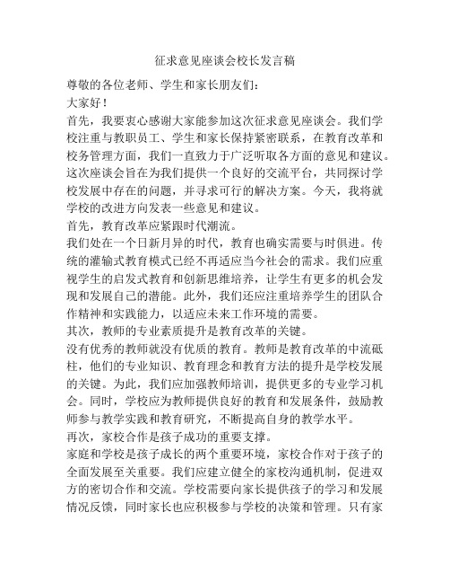 征求意见座谈会校长发言稿