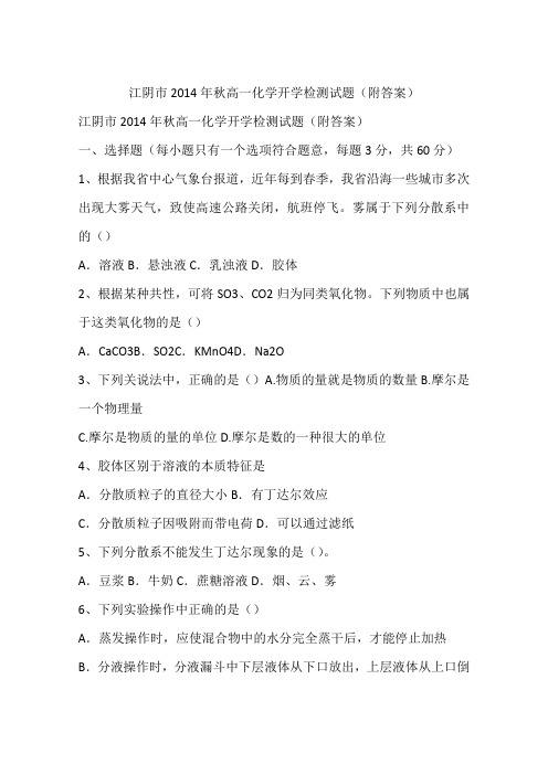 江阴市2014年秋高一化学开学检测试题(附答案)