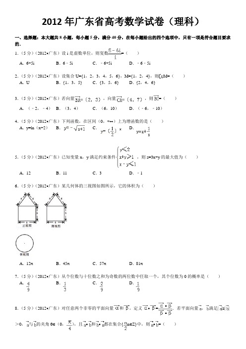 2012年广东省高考数学试卷(理科)及详解