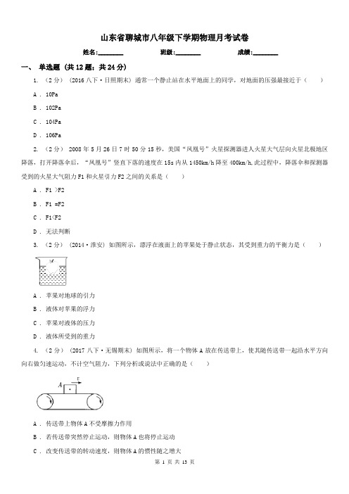 山东省聊城市八年级下学期物理月考试卷