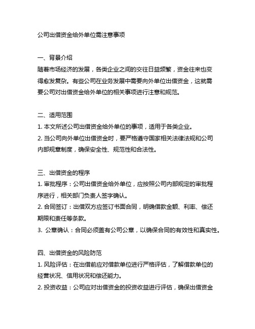 公司出借资金给外单位需注意事项