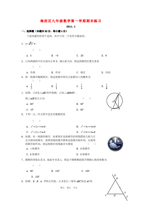 北京市海淀区2010-2011学年九年级数学第一学期期末试卷