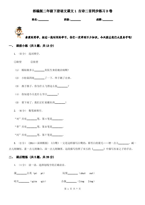 部编版二年级下册语文课文1 古诗二首同步练习D卷
