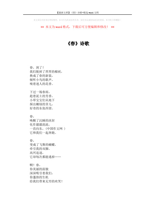 【最新文档】《春》诗歌-精选word文档 (1页)