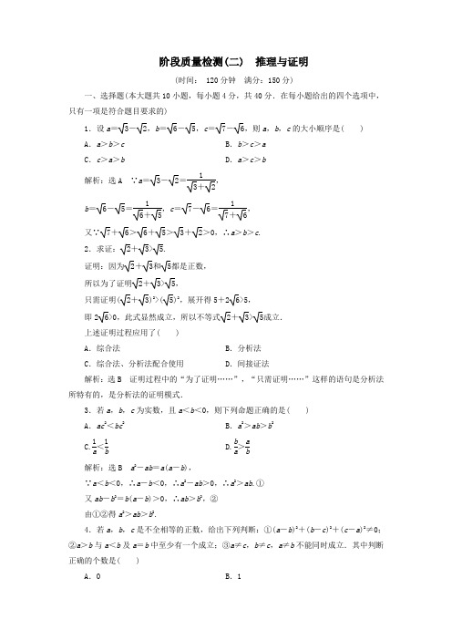 (浙江专版)2019_2020学年高中数学阶段质量检测(二)推理与证明新人教A版选修2_2