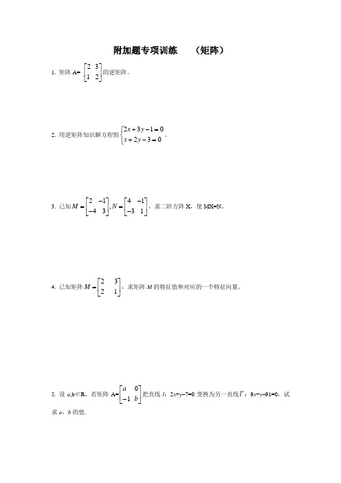 江苏高考数学附加题专项训练(矩阵)(含答案详析)