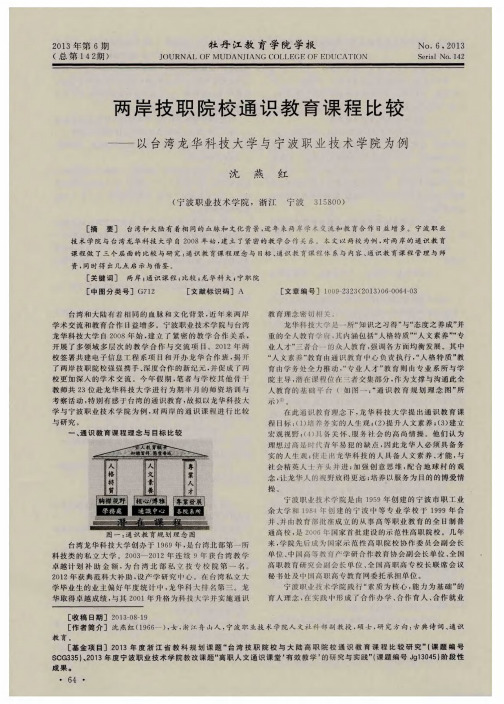 两岸技职院校通识教育课程比较——以台湾龙华科技大学与宁波职业技术学院为例