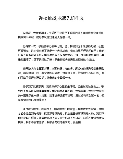 迎接挑战,永遇先机作文