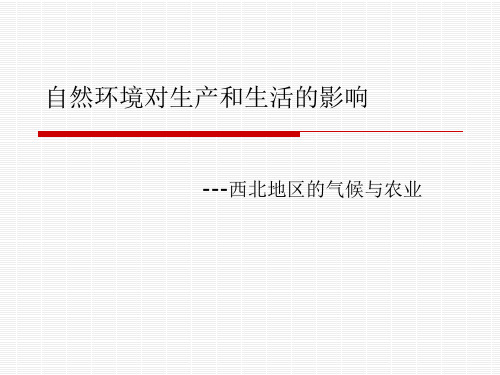 自然环境对生产和生活的影响西北地区的气候农业
