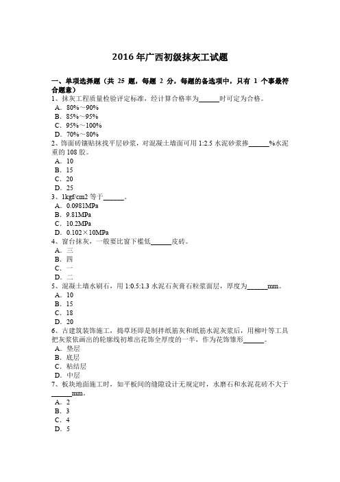 2016年广西初级抹灰工试题