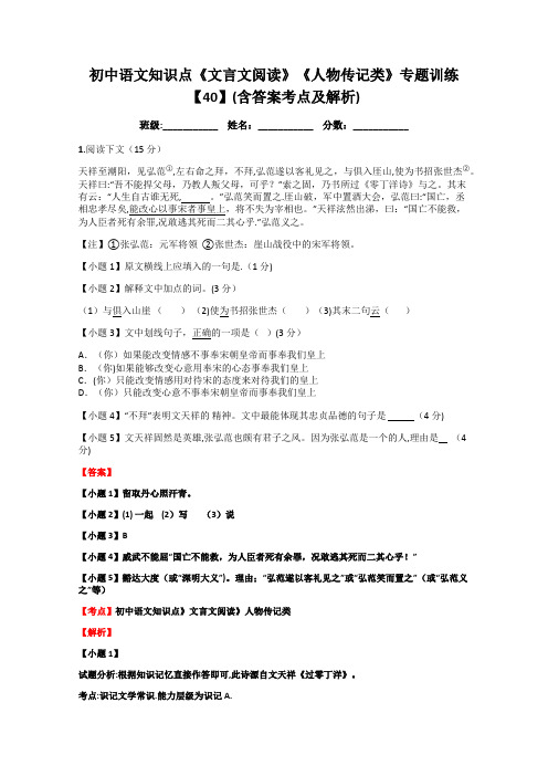 初中语文知识点《文言文阅读》《人物传记类》专题训练【40】(含答案考点及解析)