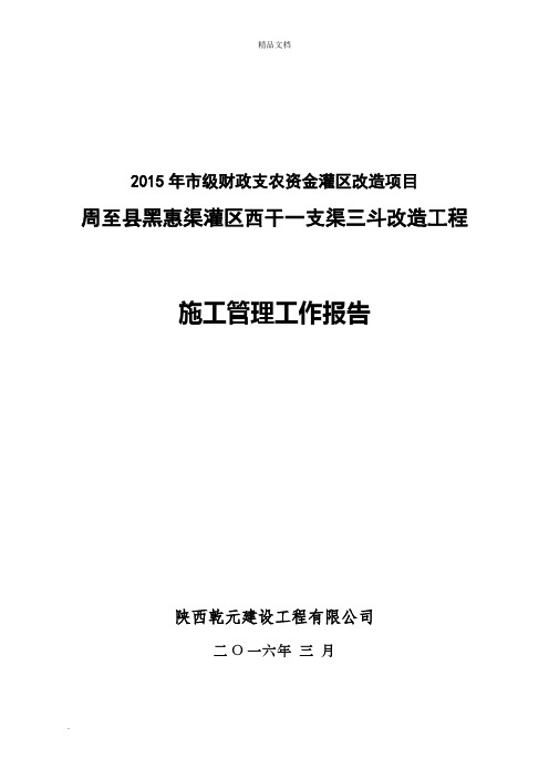 渠道维修养护工程施工管理工作报告