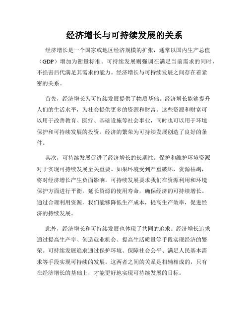 经济增长与可持续发展的关系