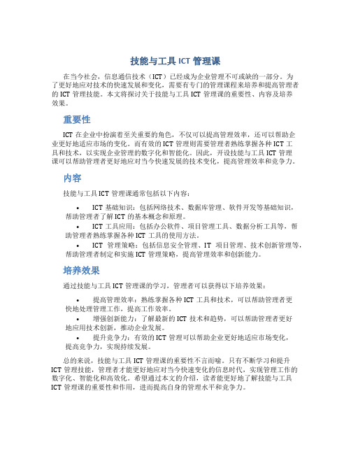 技能与工具ict管理课