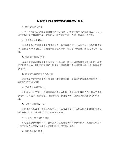 新形式下的小学数学游戏化学习分析