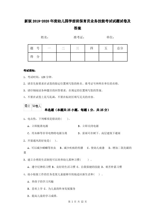 新版2019-2020年度幼儿园学前班保育员业务技能考试试题试卷及答案