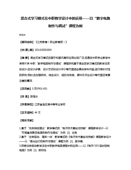 混合式学习模式在中职教学设计中的运用——以“数字电路制作与调试”课程为例