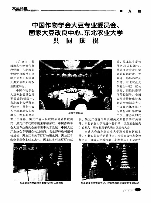 中国作物学会大豆专业委员会、国家大豆改良中心、东北农业大学共同庆祝王金陵先生九十五华诞