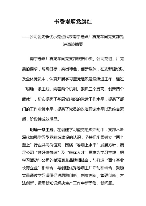 南宁卷烟厂真龙车间学习型党组织建设纪实[定稿]