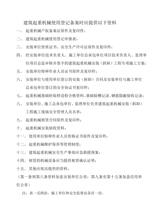 建筑起重机械使用登记备案时应提供以下资料