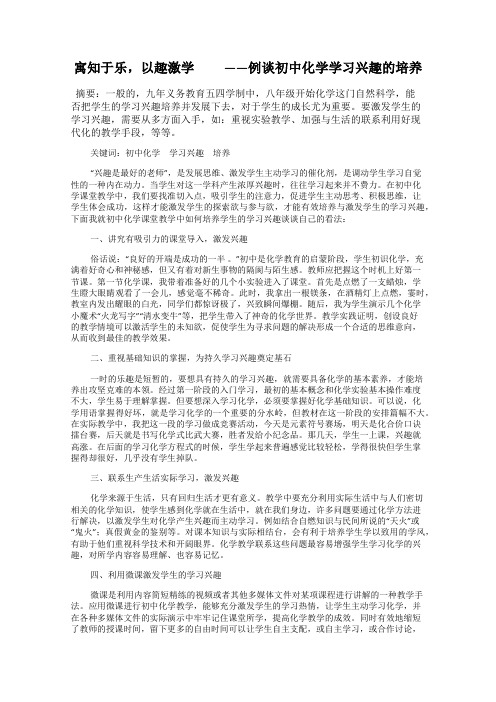 寓知于乐,以趣激学   ——例谈初中化学学习兴趣的培养