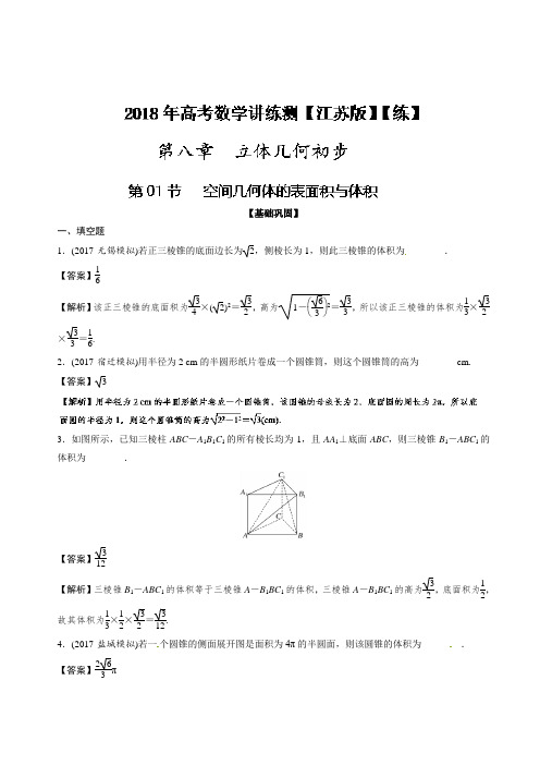 专题8-1 空间几何体的表面积与体积练-2018年高考数学