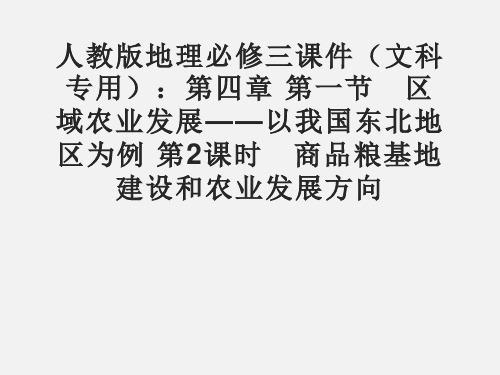 高二地理 商品粮基地建设和农业发展方向