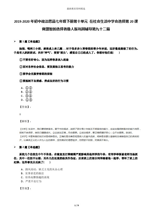 2019-2020年初中政治思品七年级下册第十单元 在社会生活中学会选择第20课 做理智的选择者鲁人版巩固辅导第