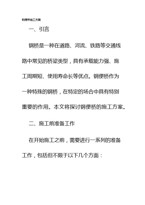 钢便桥施工方案