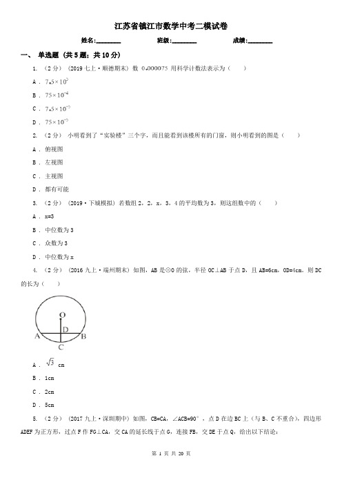 江苏省镇江市数学中考二模试卷