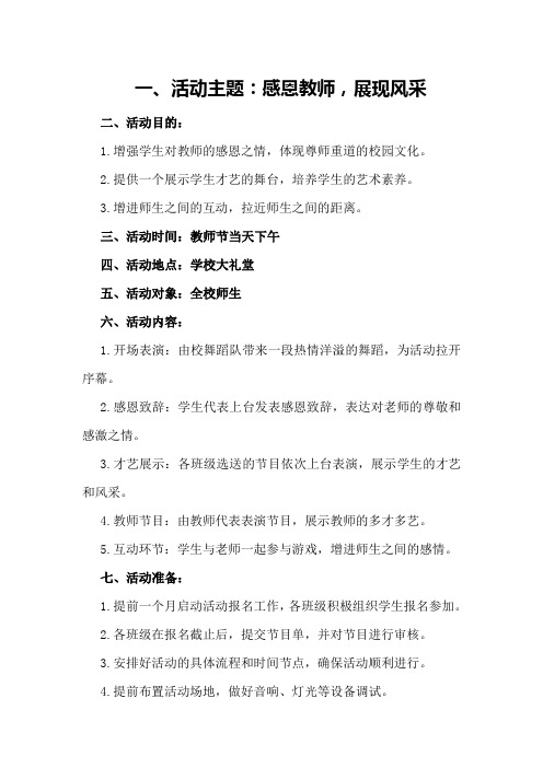 教师节校园文艺演出活动方案总结