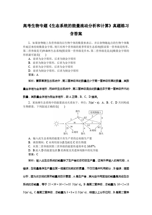 高考生物专题《生态系统的能量流动分析和计算》真题练习含答案