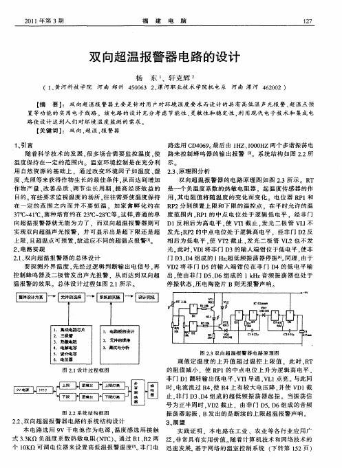 双向超温报警器电路的设计