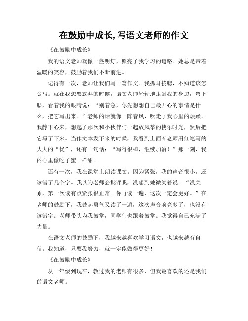 在鼓励中成长,写语文老师的作文