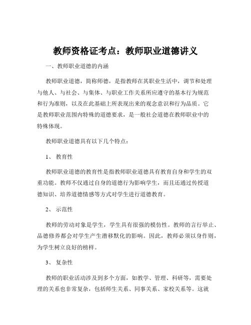 教师资格证考点：教师职业道德讲义