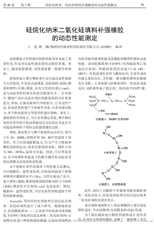 硅烷化纳米二氧化硅填料补强橡胶的动态性能测定_王进