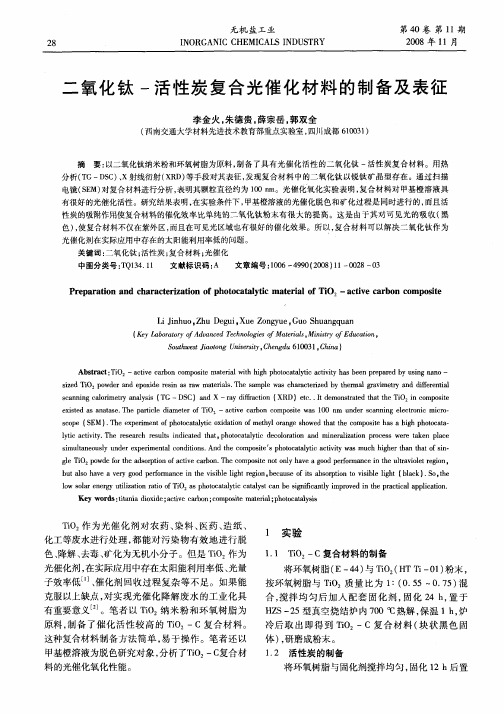 二氧化钛-活性炭复合光催化材料的制备及表征