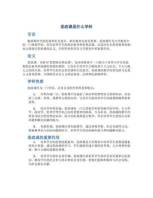 思政课是什么学科