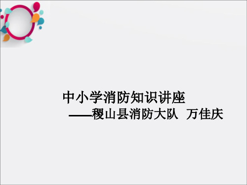 中小学消防知识教育讲座