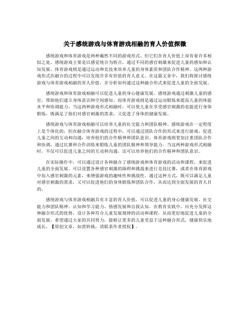 关于感统游戏与体育游戏相融的育人价值探微