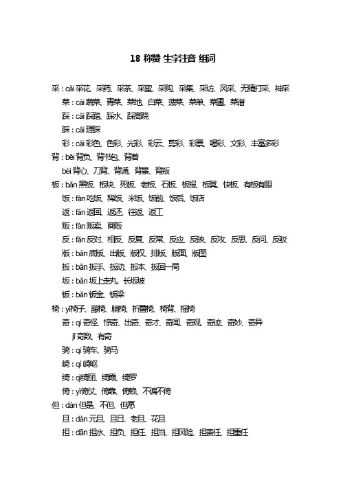 人教版语文二年级上册 18称赞 生字注音组词