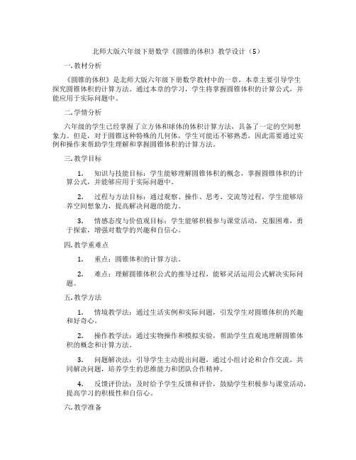 北师大版六年级下册数学《圆锥的体积》教学设计(5)